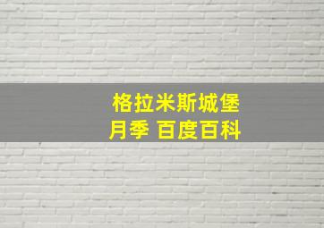 格拉米斯城堡月季 百度百科